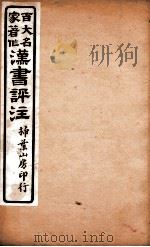 汉书评注  卷17、卷18   1931  PDF电子版封面    王世贞等撰 
