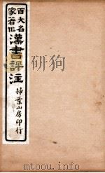 汉书评注  卷21、卷22   1931  PDF电子版封面    王世贞等撰 