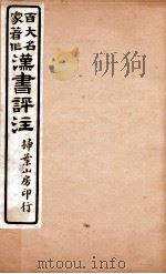 汉书评注  卷23至卷25上   1931  PDF电子版封面    王世贞等撰 