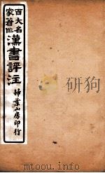 汉书评注  卷28   1931  PDF电子版封面    王世贞等撰 