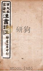 汉书评注  卷29至卷33   1931  PDF电子版封面    王世贞等撰 