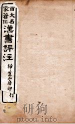 汉书评注  卷42至卷47（1931 PDF版）