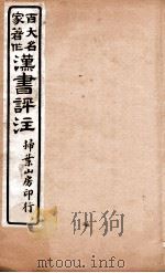汉书评注  卷72至卷75   1931  PDF电子版封面    王世贞等撰 