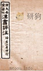 汉书评注  卷81至卷84（1931 PDF版）