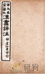 汉书评注  卷85至卷87（1931 PDF版）