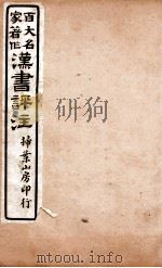 汉书评注  卷96、卷97   1931  PDF电子版封面    王世贞等撰 