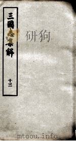 三国志集解  卷36至卷41（1957 PDF版）