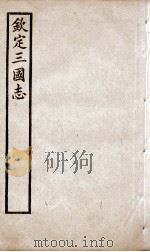 钦定三国志  魏志卷14至卷30（1905 PDF版）