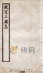 钦定三国志  蜀志卷1至卷15   1905  PDF电子版封面    （晋）陈寿撰 