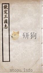 钦定三国志  吴志卷1至卷20   1905  PDF电子版封面    （晋）陈寿撰 