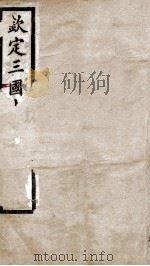 钦定三国志  魏志卷1至卷3   1903  PDF电子版封面    （晋）陈寿撰 