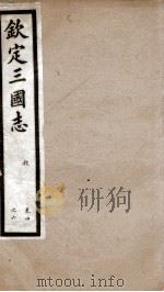 钦定三国志  魏志卷4至卷6   1903  PDF电子版封面    （晋）陈寿撰 
