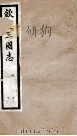 钦定三国志  魏志卷7至卷10   1903  PDF电子版封面    （晋）陈寿撰 