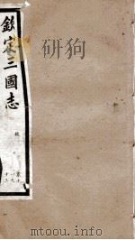 钦定三国志  魏志卷11至卷13   1903  PDF电子版封面    （晋）陈寿撰 