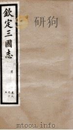 钦定三国志  蜀志卷9至卷15   1903  PDF电子版封面    （晋）陈寿撰 