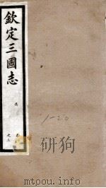 钦定三国志  吴志卷1至卷3   1903  PDF电子版封面    （晋）陈寿撰 
