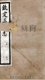 钦定三国志  吴志卷4至卷8（1903 PDF版）