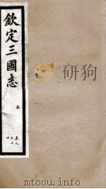 钦定三国志  吴志卷9至卷14   1903  PDF电子版封面    （晋）陈寿撰 