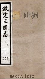 钦定三国志  吴志卷15至卷20   1903  PDF电子版封面    （晋）陈寿撰 
