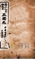 三国志  魏志卷1至卷3     PDF电子版封面    （晋）陈寿撰 
