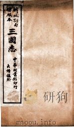 三国志  魏志卷4至卷6     PDF电子版封面    （晋）陈寿撰 