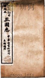 三国志  魏志卷11至卷13     PDF电子版封面    （晋）陈寿撰 