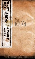 三国志  魏志卷14至卷17     PDF电子版封面    （晋）陈寿撰 