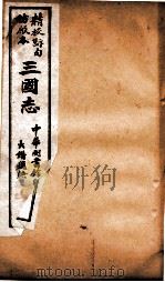 三国志  吴志卷7至卷10     PDF电子版封面    （晋）陈寿撰 