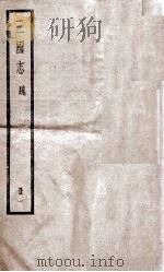 三国志魏志  卷1、卷2     PDF电子版封面    （晋）陈寿撰 