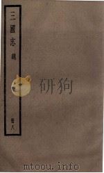 三国志魏志  卷23至卷27     PDF电子版封面    （晋）陈寿撰 