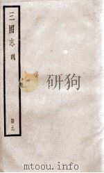 三国志魏志  卷28至卷30     PDF电子版封面    （晋）陈寿撰 