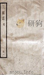 三国志蜀志  卷1至卷5（1923 PDF版）