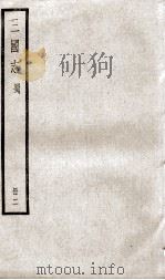 三国志蜀志  卷6至卷11     PDF电子版封面    （晋）陈寿撰 