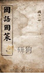国语国策  国语卷1至卷4   1914  PDF电子版封面     