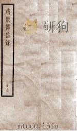 靖康传信录（1936 PDF版）