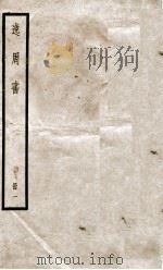 逸周书  卷1至卷5   1936  PDF电子版封面    （晋）孔晁注 