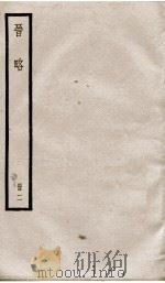 晋略  表2   1936  PDF电子版封面    （清）周济 