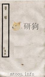 晋略  列传1至9   1936  PDF电子版封面    （清）周济 