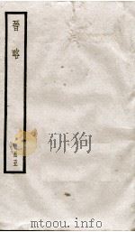 晋略  列传10至17   1936  PDF电子版封面    （清）周济 