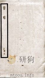 晋略  列传18至24   1936  PDF电子版封面    （清）周济 