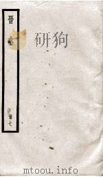 晋略  列传25至36   1936  PDF电子版封面    （清）周济 