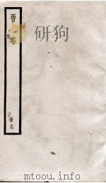 晋略  国传6至11   1936  PDF电子版封面    （清）周济 