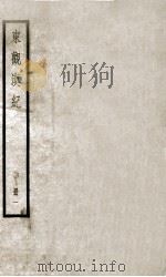 东观汉记  卷1至卷12（1936 PDF版）
