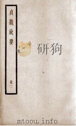 贞观政要  卷4至卷6   1936  PDF电子版封面    （唐）吴兢 