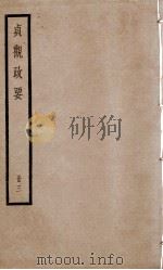 贞观政要  卷7至卷10   1936  PDF电子版封面    （唐）吴兢 