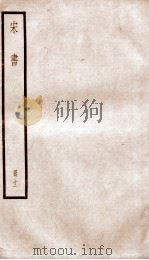 宋书  卷55至卷63     PDF电子版封面    （梁）沈约著 