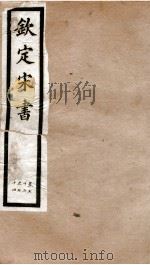 钦定宋书  卷72至卷74（1903 PDF版）