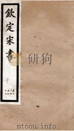 钦定宋书  卷75至卷79（1903 PDF版）