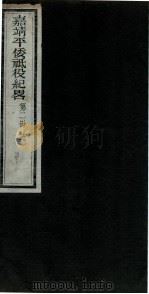 嘉靖平倭祇役纪略  卷2   1960  PDF电子版封面    （明）赵文华 