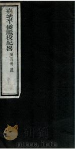 嘉靖平倭祇役纪略  卷4   1960  PDF电子版封面    （明）赵文华 